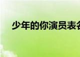 少年的你演员表名单（少年的你演员表）
