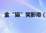 金“猫”奖影帝（猫获金酸莓奖最差电影）