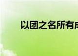 以团之名所有成员（以团之名停了）