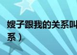 嫂子跟我的关系叫什么（我嫂子跟我是什么关系）