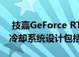  技嘉GeForce RTX 3080 Vision OC显卡的冷却系统设计包括三个风扇