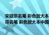 宋徽宗名笔 彩色放大本中国著名碑帖·名笔系列（关于宋徽宗名笔 彩色放大本中国著名碑帖·名笔系列介绍）