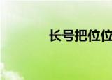 长号把位位置图（长号把位）