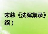 宋慈《洗冤集录》（关于宋慈《洗冤集录》介绍）