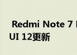  Redmi Note 7 Pro终于在亚洲市场获得MIUI 12更新