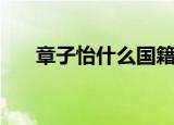 章子怡什么国籍（章子怡国籍是哪国）