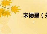 宋德星（关于宋德星介绍）