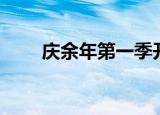 庆余年第一季开拍（庆余年拍动画）