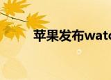  苹果发布watchOS 7 Public Beta