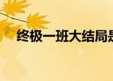 终极一班大结局是啥（终极一班大结局）