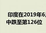  印度在2019年6月的全球移动数据速度排名中跌至第126位