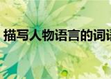 描写人物语言的词语（描写人物动作的词语）