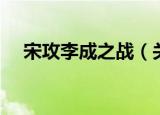 宋攻李成之战（关于宋攻李成之战介绍）