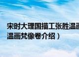 宋时大理国描工张胜温画梵像卷（关于宋时大理国描工张胜温画梵像卷介绍）