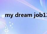 my dream job120字（my dream job）