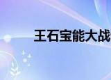 王石宝能大战谁赢了（王石 宝能）