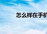  怎么样在手机QQ群中添加群应用