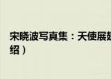 宋晓波写真集：天使展翅（关于宋晓波写真集：天使展翅介绍）