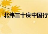 北纬三十度中国行（北纬30度中国行重庆）