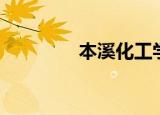 本溪化工学校（本溪化校）