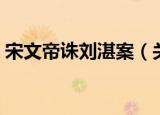宋文帝诛刘湛案（关于宋文帝诛刘湛案介绍）