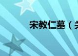 宋教仁墓（关于宋教仁墓介绍）