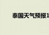 泰国天气预报15天查询（泰国天气）