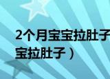 2个月宝宝拉肚子吃妈咪爱有用吗（2个月宝宝拉肚子）