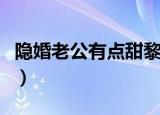 隐婚老公有点甜黎安墨景书（隐婚老公有点甜）