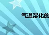 气道湿化的标准（气道湿化）