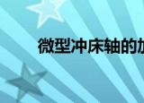 微型冲床轴的加工工艺（微型冲床）