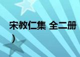 宋教仁集 全二册（关于宋教仁集 全二册介绍）