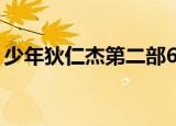 少年狄仁杰第二部60集（少年狄仁杰第二部）
