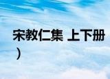 宋教仁集 上下册（关于宋教仁集 上下册介绍）