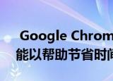  Google Chrome正在使用自动标签分组功能以帮助节省时间