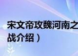 宋文帝攻魏河南之战（关于宋文帝攻魏河南之战介绍）