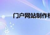 门户网站制作模板（门户网站制作）