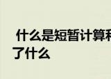  什么是短暂计算和自动缩放为SaaS行业带来了什么