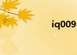 iq009参数（iq00）