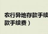 农行异地存款手续费发票怎么开（农行异地存款手续费）