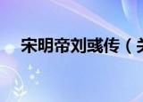 宋明帝刘彧传（关于宋明帝刘彧传介绍）