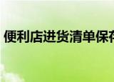 便利店进货清单保存多久（便利店进货清单）