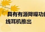  具有有源降噪功能的索尼WH-1000XM4无线耳机推出