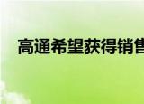  高通希望获得销售华为5G手机芯片的许可