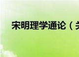 宋明理学通论（关于宋明理学通论介绍）