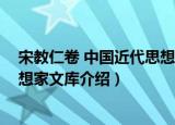 宋教仁卷 中国近代思想家文库（关于宋教仁卷 中国近代思想家文库介绍）