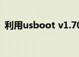  利用usboot v1.70 简体中文版如何修复u盘