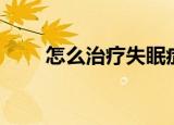 怎么治疗失眠症（如何治疗失眠症）