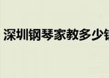 深圳钢琴家教多少钱一小时（深圳钢琴家教）