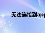 无法连接到app store怎么办?苹果8